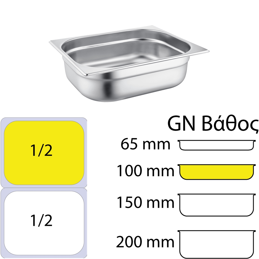 Sunnex C22100 Δοχείο γαστρονομίας ανοξείδωτο #201 - GN1/2 (32.5x26.5cm) - 100mm