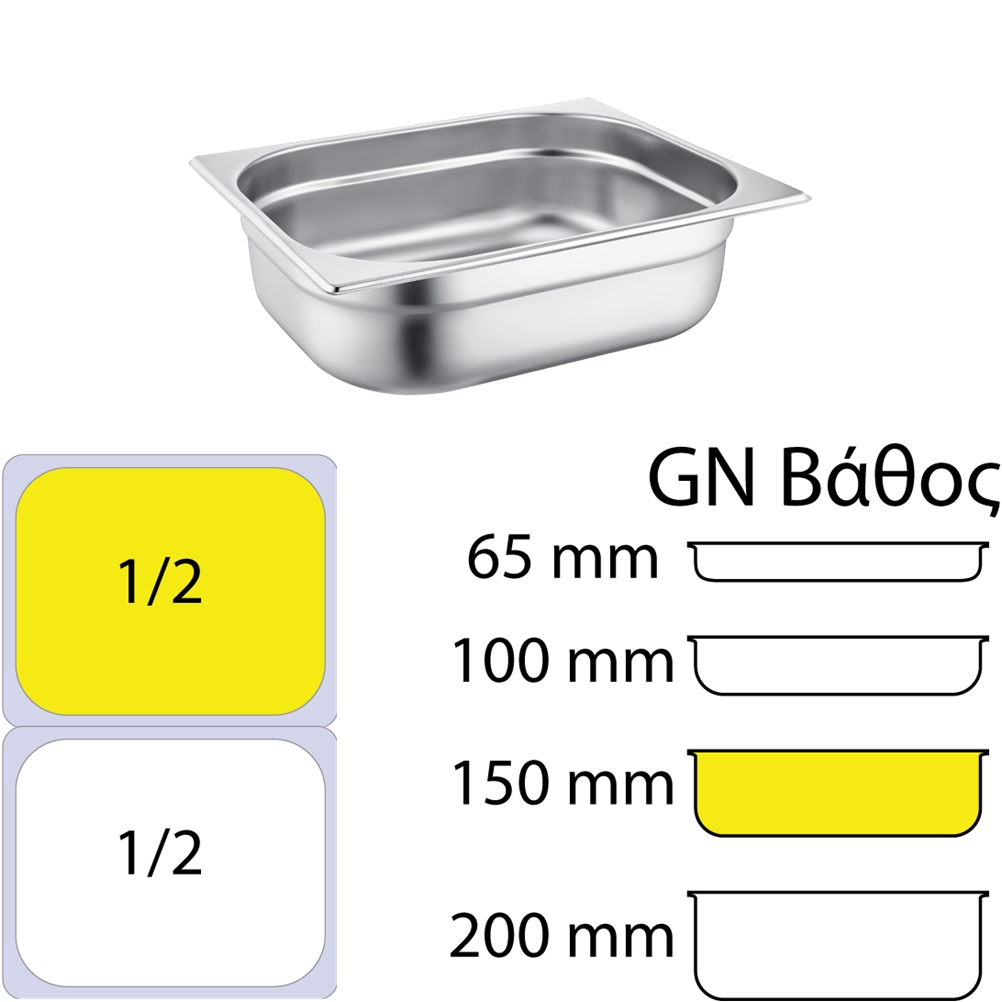 Sunnex C22150 Δοχείο γαστρονομίας ανοξείδωτο #201 - GN1/2 (32.5x26.5cm) - 150mm