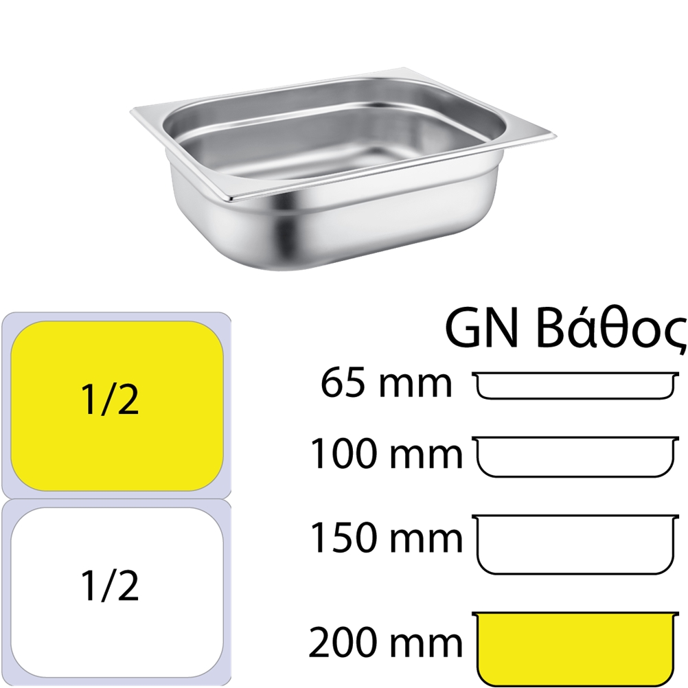 Sunnex C22200 Δοχείο γαστρονομίας ανοξείδωτο #201 - GN1/2 (32.5x26.5cm) - 200mm