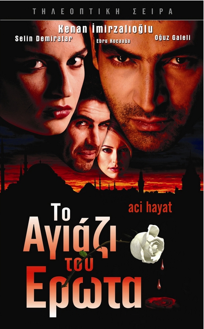 ΤΟΥΡΚΙΚΗ ΤΗΛΕΟΠΤΙΚΗ ΣΕΙΡΑ - Το Αγιάζι του Έρωτα ( Aci Hayat ) Η Σειρά ΣΕ 30 DVD