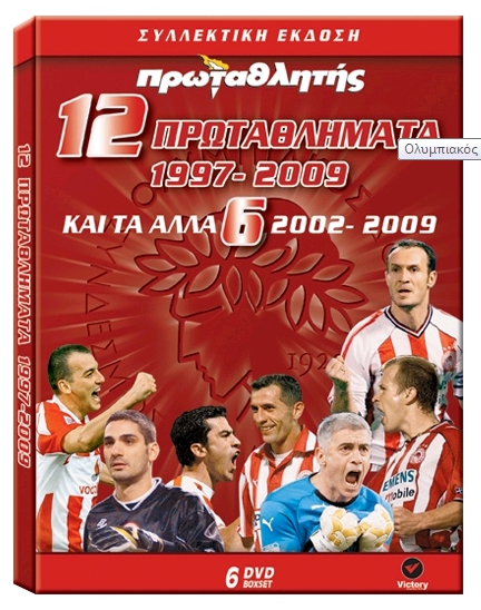 ΟΛΥΜΠΙΑΚΟΣ ΟΣΦΠ - ΠΡΩΤΑΘΛΗΜΑΤΑ 2002-2009 ΣΕ 6 DVD