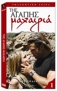 ΕΛΛΗΝΙΚΗ ΤΗΛΕΟΠΤΙΚΗ ΣΕΙΡΑ - Της Αγάπης Μαχαιριά κασετίνα 1 ΜΕ 7 DVD