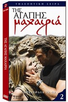 ΕΛΛΗΝΙΚΗ ΤΗΛΕΟΠΤΙΚΗ ΣΕΙΡΑ - Της Αγάπης Μαχαιριά κασετίνα 2 ΜΕ 7 DVD