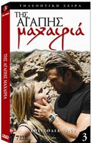 ΕΛΛΗΝΙΚΗ ΤΗΛΕΟΠΤΙΚΗ ΣΕΙΡΑ - Της Αγάπης Μαχαιριά κασετίνα 3 ΜΕ 7 DVD