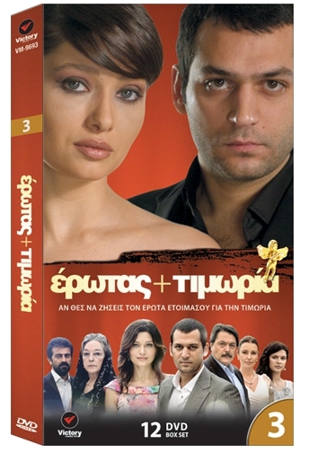 ΤΟΥΡΚΙΚΗ ΤΗΛΕΟΠΤΙΚΗ ΣΕΙΡΑ Έρωτας και Τιμωρία ( Ask Ve Ceza ) 4 η Κασετίνα - 14 DVD
